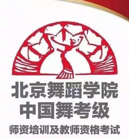 【北舞师资班】2019年北京舞蹈学院中国舞教师考级陕西小天鹅班火热报名中!