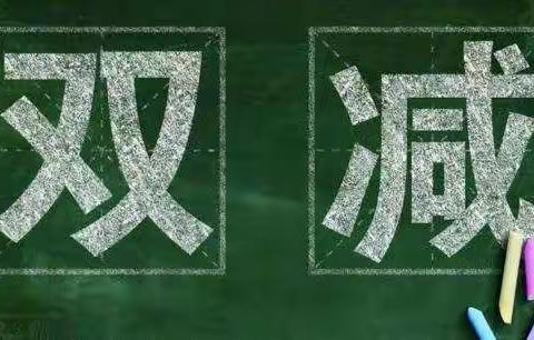 抚远市前锋学校落实“双减”政策，共促学生发展