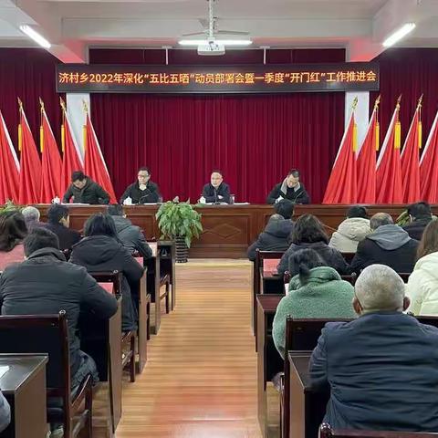 铆足“虎劲儿”，冲刺开门红！济村乡吹响深化“五比五晒”冲锋号