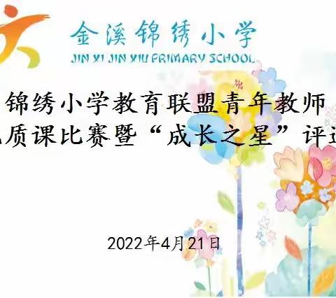 师本璞玉，因打磨而生辉——锦绣小学教育联盟青年教师优质课比赛暨“成长之星”评选（语文场）