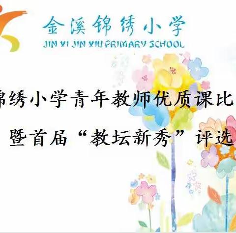 百舸争流展风采，同台竞技促成长——锦绣小学青年教师优质课比赛暨首届“教坛新秀”评选活动（语文场）