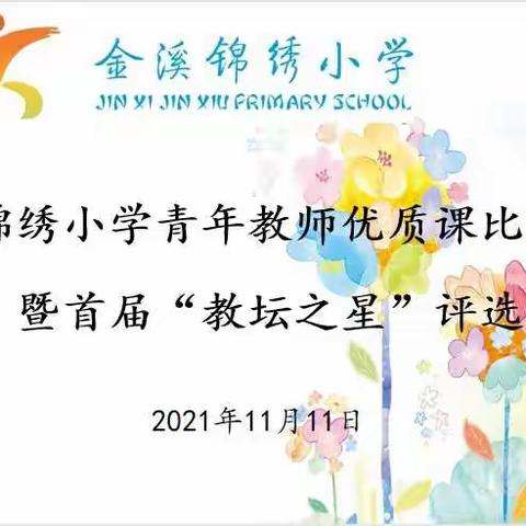 展风采，促成长——锦绣小学青年教师优质课比赛暨“教坛之星”评选活动（语文场）