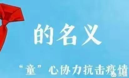 以“红领巾”的名义——“童”心协力 抗击疫情——丹凤县第一小学“红领巾”在行动（2）