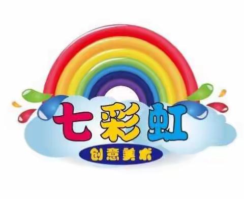 今年暑假让我们相约【七彩虹🌈创意美术】