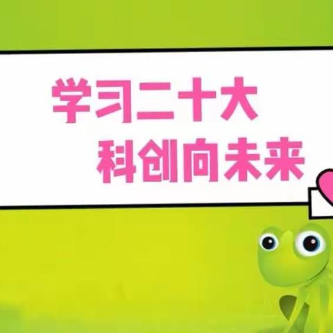 学习二十大  科创向未来——玉林市玉州区第三实验小学