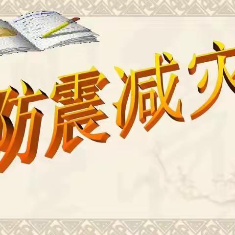 增强防震减灾意识         构建和谐平安校园——玉州区第三实验小学