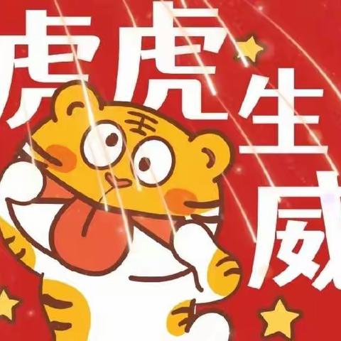 虎虎生威 玩转新年——城西二幼中三班元旦活动