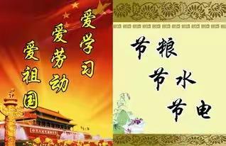 “心存三爱，践行三节”——南关小学一年级二班“三爱三节”主题教育活动