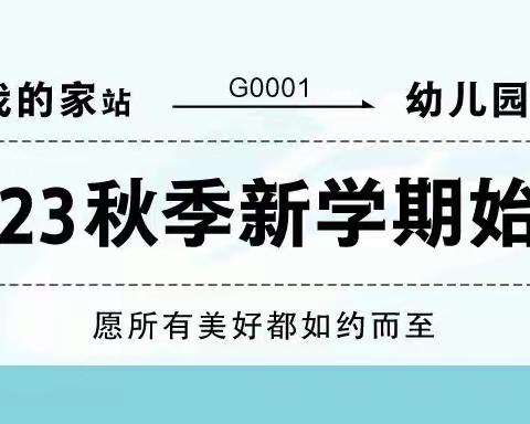 【新学期寄语】2023秋季新学期，国鼎幼儿园致家长的一封信！