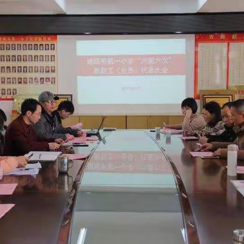 建瓯市第一小学召开六届六次教职工(会员)代表大会