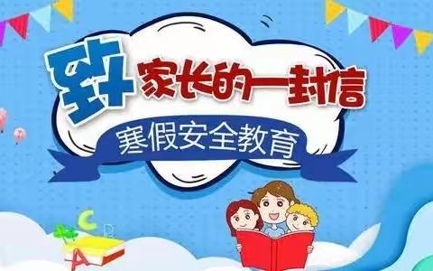 郑店小学寒假学生安全告知书