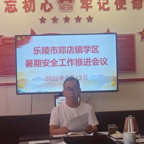 安全无小事 责任重泰山——暨郑店学区暑期安全推进会