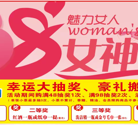 扬帆超市庆女神节