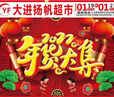 扬帆超市年货大促销
