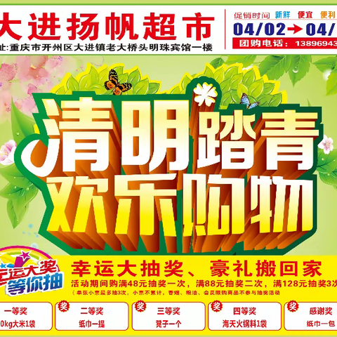 扬帆超市清明踏青 欢乐购物！！！
