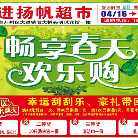 扬帆超市  畅享春天  欢乐购物！！！