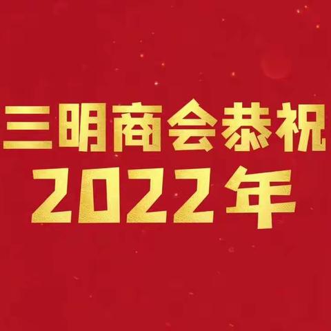 尤溪三明商会恭祝大家新年快乐！