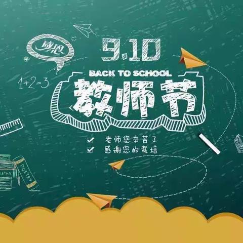 额市一小庆祝第35个教师节倡议书