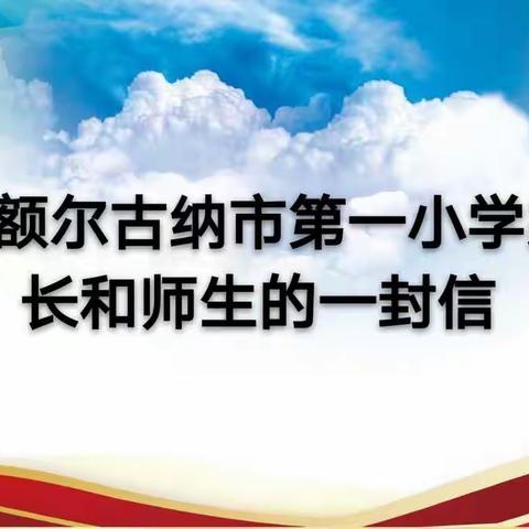 致额尔古纳市第一小学家长和师生的一封信