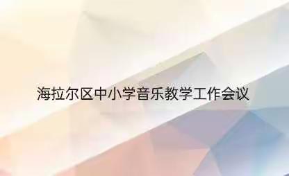 海拉尔区中小学音乐教学工作会议