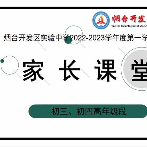 最是书香能致远，觅得小径可通幽——开发区实验中学西校区2022-2023学年度初三、初四级部家长课堂