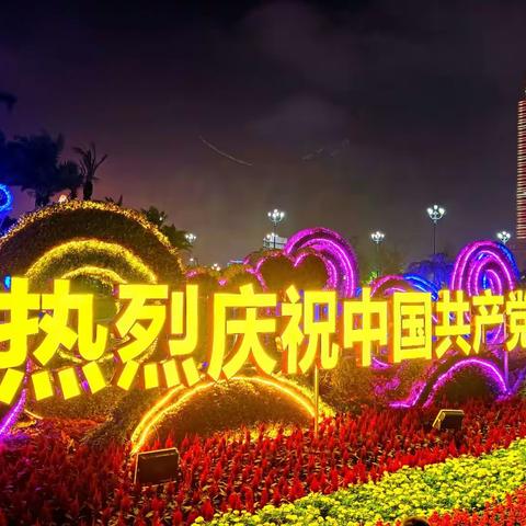 中国共产党百年华诞灯秀甬城