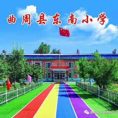 【东南小学】兔年与各位学生家长共吉祥，同欢乐！