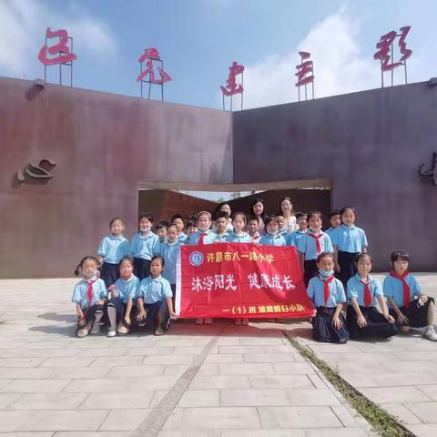 学党史,感党恩,跟党走,争做新时代好少年-许昌市八一路小学一（1）班雏鹰小组假期实践活动！