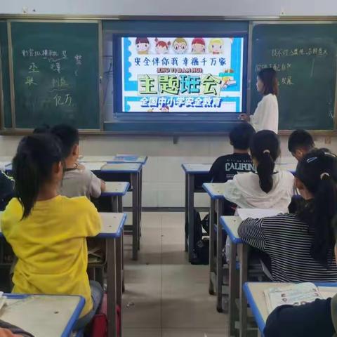 芒山镇实验小学“安全伴我行”主题班会