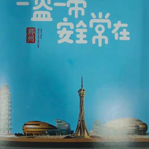 王村一中“一盔一带”安全宣传