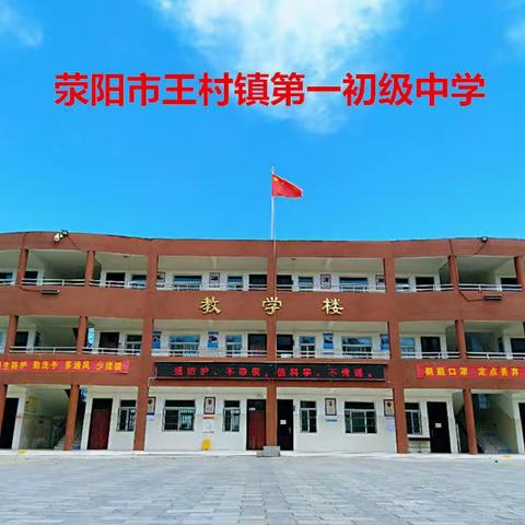 在这里，我们一起向未来——王村一中欢迎你