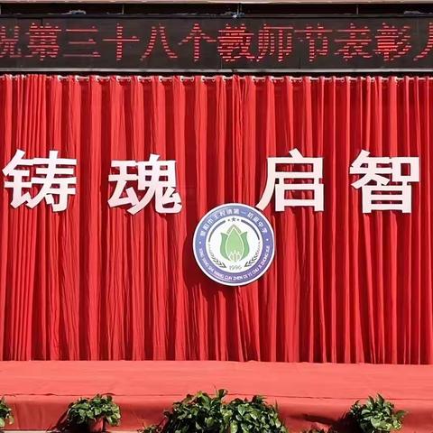 “培根、铸魂、启智、润心”——王村一中举行庆祝第38个教师节表彰大会暨开学典礼活动