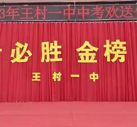 决胜中考 为梦出征——王村一中毕业典礼暨2023年中考欢送会