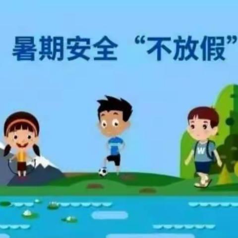 荥阳市王村镇第一初级中学2023年暑期温馨提醒