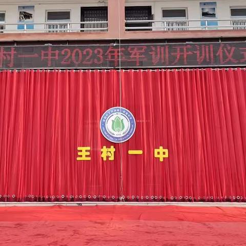 不负骄阳，青春无悔——王村一中军训周纪实