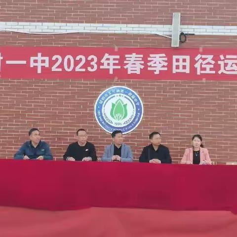 运动与健康同在，青春与快乐并行——王村一中2023年春季运动会剪影