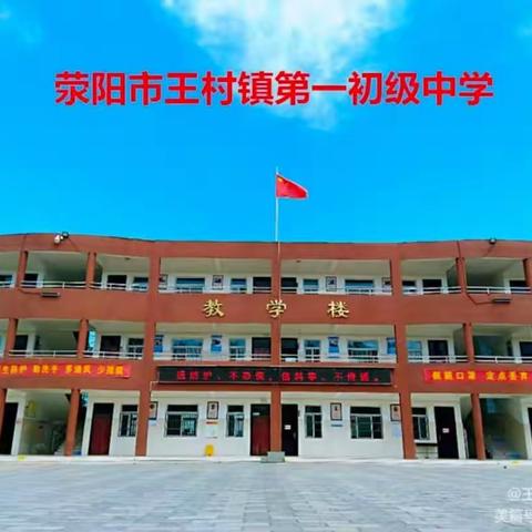 逐梦而生 向美而行——王村一中2023～2024学年秋季开学须知
