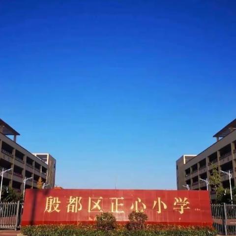 “快乐舞蹈，精彩绽放”——殷都区正心小学音乐律动社团