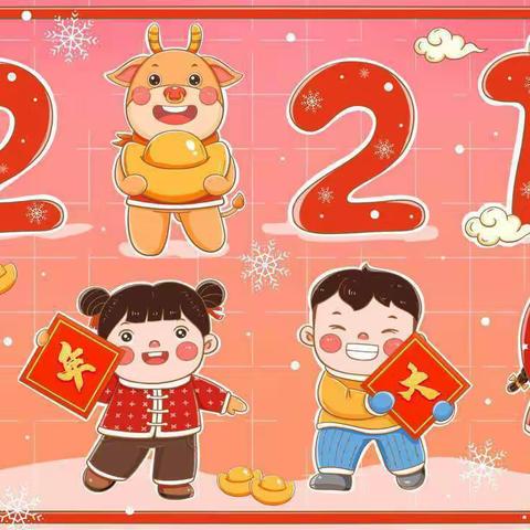《迎新年 贺新春》——小四班
