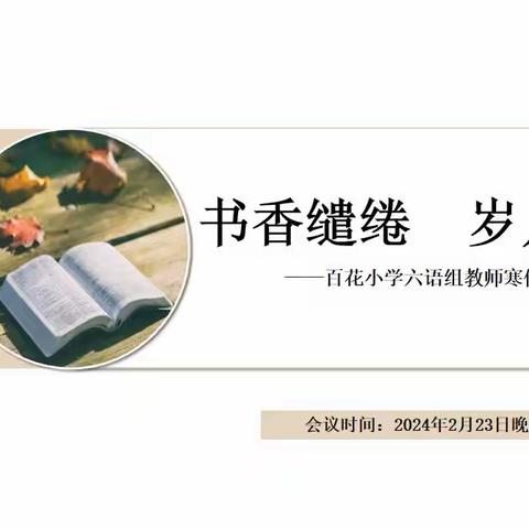 “书香缱绻 . 岁月生香” 百花小学三年级语文组教师线上读书分享活动