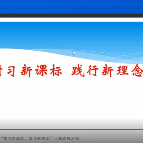 研修新课标，践行新理念——奎屯市第十中学化学组教师教研活动