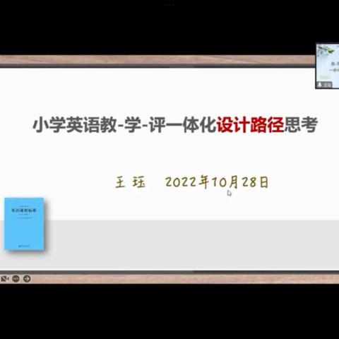 聚焦核心素养，确定素养目标——相邸小学参加线上小学英语教-学-评一体化教学设计路径活动