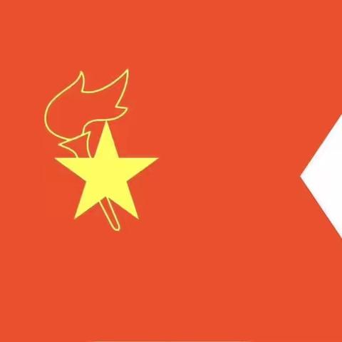 “薪火相传，在战‘疫’中成长”主题队会