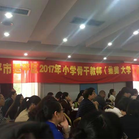 南平市延平区2017年小学骨干教师（集美大学）研修班