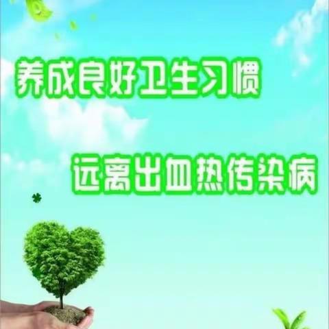 预防流行性出血热致家长一封信