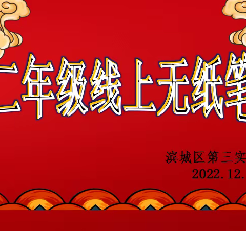 别样测试  一样精彩——滨城区第三实验小学二年级线上无纸笔测试活动纪实