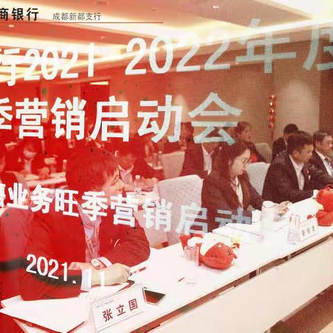 新都支行召开2021-2022年旺季营销启动会