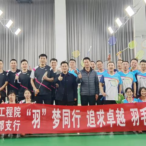 新都支行与重点机构客户开展羽毛球友谊赛