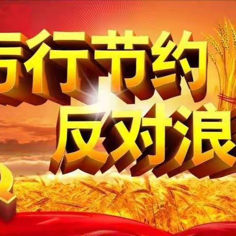 中国工商银行成都新都支行    向全行发出“勤俭节约   反对浪费”倡议书