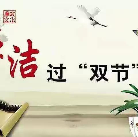 《严守“十ー个严禁”   廉洁过“双节”》      ——新都支行纪检加强“国庆”、“中秋”期间廉洁